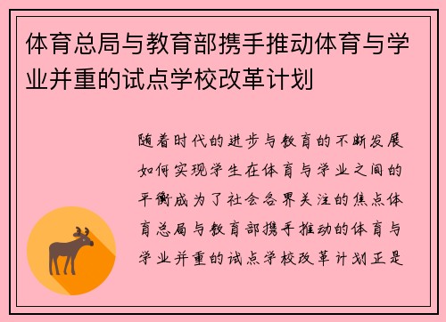 体育总局与教育部携手推动体育与学业并重的试点学校改革计划