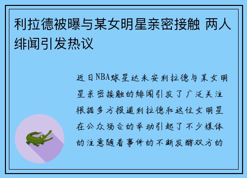利拉德被曝与某女明星亲密接触 两人绯闻引发热议