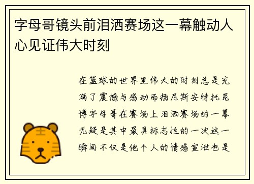字母哥镜头前泪洒赛场这一幕触动人心见证伟大时刻