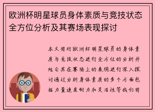 欧洲杯明星球员身体素质与竞技状态全方位分析及其赛场表现探讨