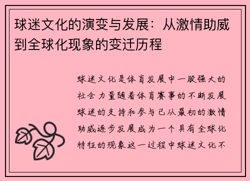 球迷文化的演变与发展：从激情助威到全球化现象的变迁历程