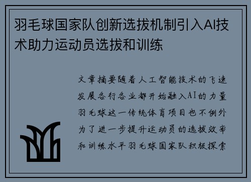 羽毛球国家队创新选拔机制引入AI技术助力运动员选拔和训练
