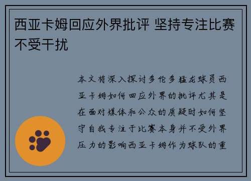 西亚卡姆回应外界批评 坚持专注比赛不受干扰