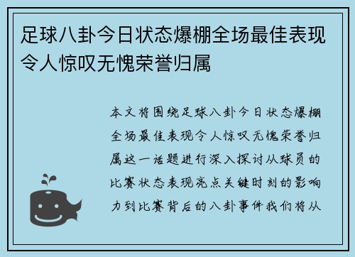 足球八卦今日状态爆棚全场最佳表现令人惊叹无愧荣誉归属