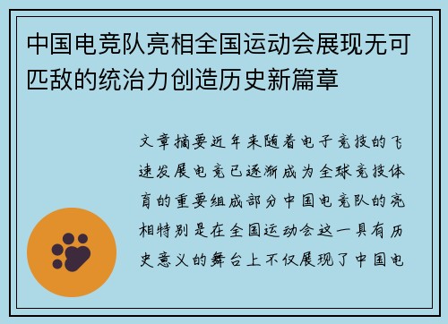 中国电竞队亮相全国运动会展现无可匹敌的统治力创造历史新篇章