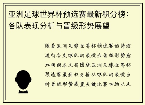 亚洲足球世界杯预选赛最新积分榜：各队表现分析与晋级形势展望