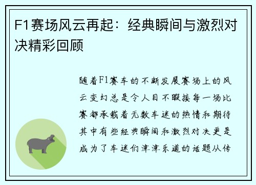 F1赛场风云再起：经典瞬间与激烈对决精彩回顾