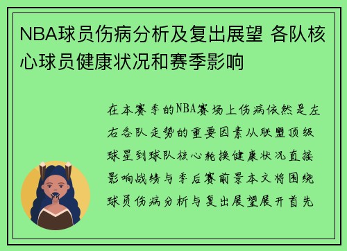NBA球员伤病分析及复出展望 各队核心球员健康状况和赛季影响