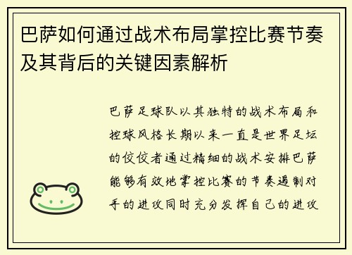 巴萨如何通过战术布局掌控比赛节奏及其背后的关键因素解析