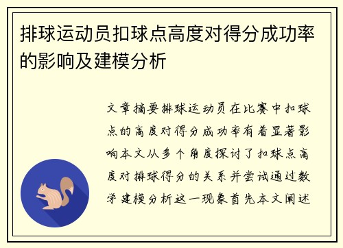 排球运动员扣球点高度对得分成功率的影响及建模分析