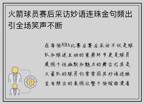 火箭球员赛后采访妙语连珠金句频出引全场笑声不断