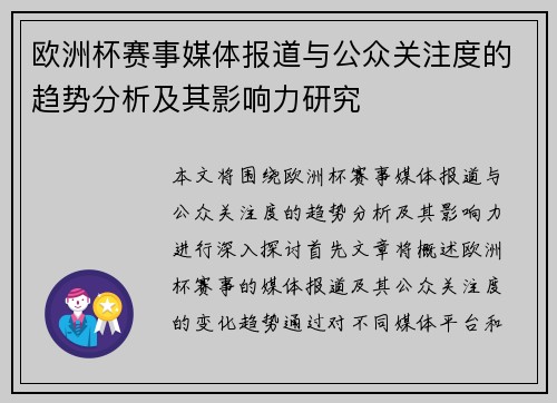 欧洲杯赛事媒体报道与公众关注度的趋势分析及其影响力研究