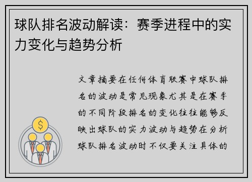 球队排名波动解读：赛季进程中的实力变化与趋势分析