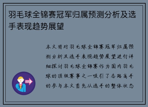 羽毛球全锦赛冠军归属预测分析及选手表现趋势展望