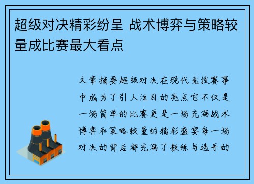 超级对决精彩纷呈 战术博弈与策略较量成比赛最大看点