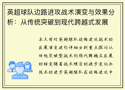 英超球队边路进攻战术演变与效果分析：从传统突破到现代跨越式发展