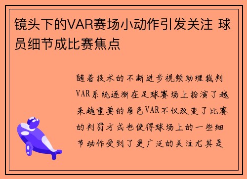 镜头下的VAR赛场小动作引发关注 球员细节成比赛焦点