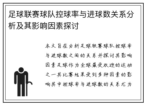 足球联赛球队控球率与进球数关系分析及其影响因素探讨
