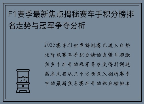 F1赛季最新焦点揭秘赛车手积分榜排名走势与冠军争夺分析