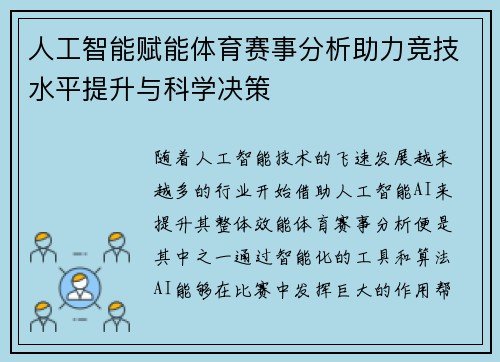 人工智能赋能体育赛事分析助力竞技水平提升与科学决策