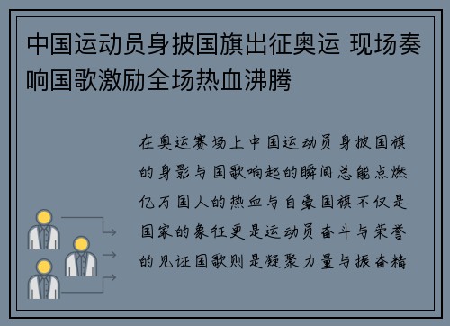 中国运动员身披国旗出征奥运 现场奏响国歌激励全场热血沸腾