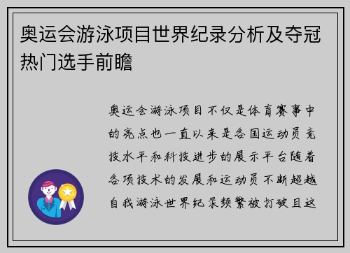 奥运会游泳项目世界纪录分析及夺冠热门选手前瞻