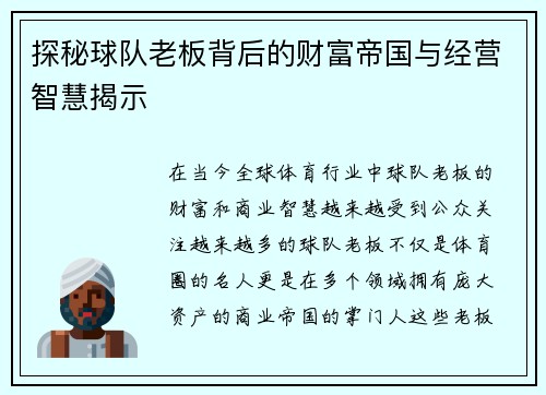 探秘球队老板背后的财富帝国与经营智慧揭示