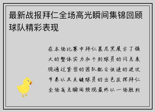 最新战报拜仁全场高光瞬间集锦回顾球队精彩表现