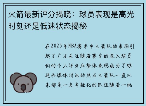 火箭最新评分揭晓：球员表现是高光时刻还是低迷状态揭秘
