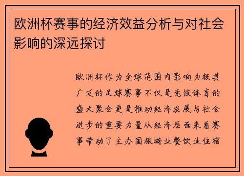 欧洲杯赛事的经济效益分析与对社会影响的深远探讨