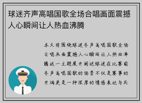 球迷齐声高唱国歌全场合唱画面震撼人心瞬间让人热血沸腾