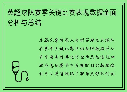 英超球队赛季关键比赛表现数据全面分析与总结