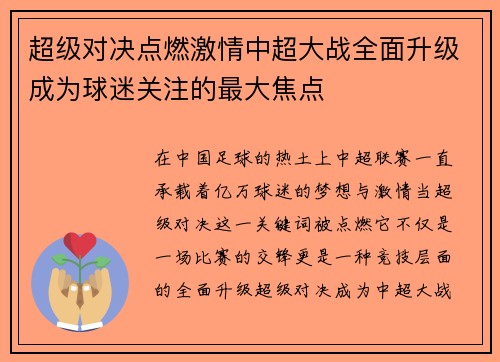 超级对决点燃激情中超大战全面升级成为球迷关注的最大焦点