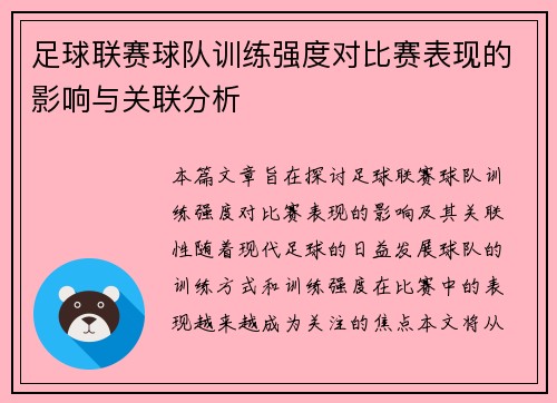 足球联赛球队训练强度对比赛表现的影响与关联分析