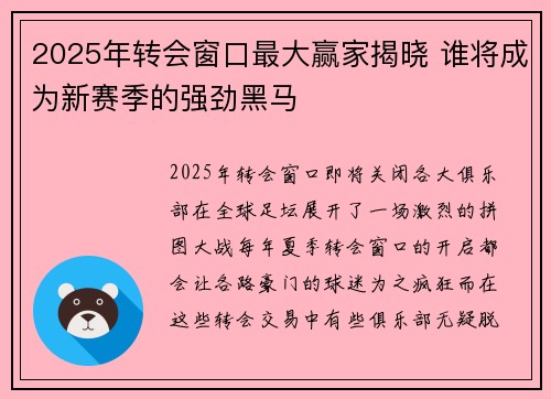 2025年转会窗口最大赢家揭晓 谁将成为新赛季的强劲黑马