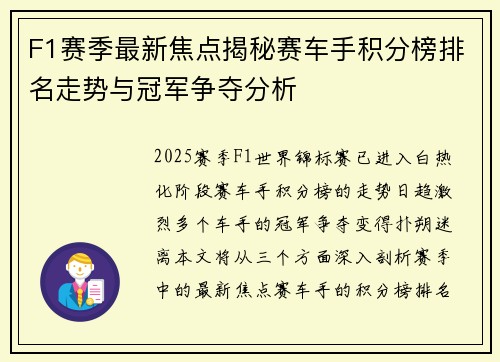 F1赛季最新焦点揭秘赛车手积分榜排名走势与冠军争夺分析