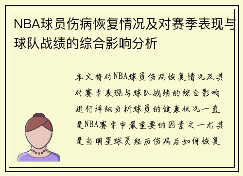 NBA球员伤病恢复情况及对赛季表现与球队战绩的综合影响分析