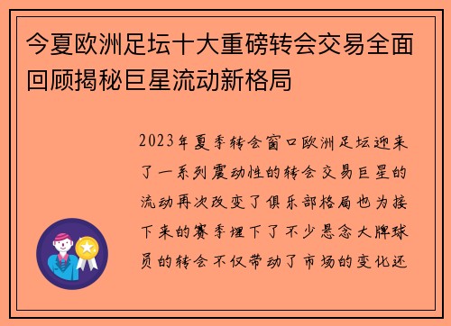 今夏欧洲足坛十大重磅转会交易全面回顾揭秘巨星流动新格局