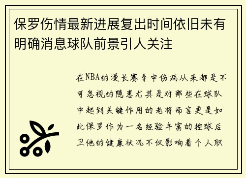 保罗伤情最新进展复出时间依旧未有明确消息球队前景引人关注
