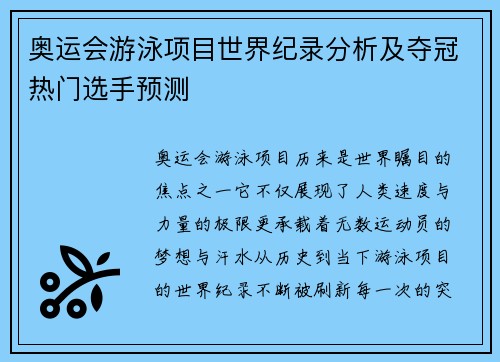 奥运会游泳项目世界纪录分析及夺冠热门选手预测