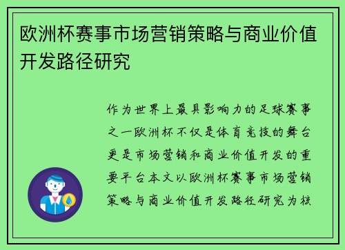 欧洲杯赛事市场营销策略与商业价值开发路径研究