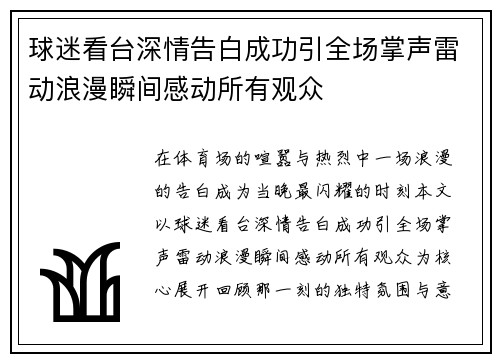 球迷看台深情告白成功引全场掌声雷动浪漫瞬间感动所有观众