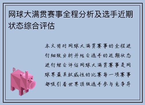 网球大满贯赛事全程分析及选手近期状态综合评估