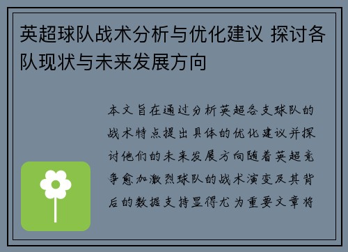 英超球队战术分析与优化建议 探讨各队现状与未来发展方向