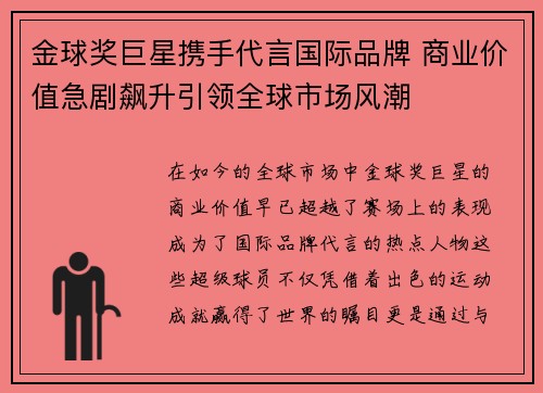 金球奖巨星携手代言国际品牌 商业价值急剧飙升引领全球市场风潮