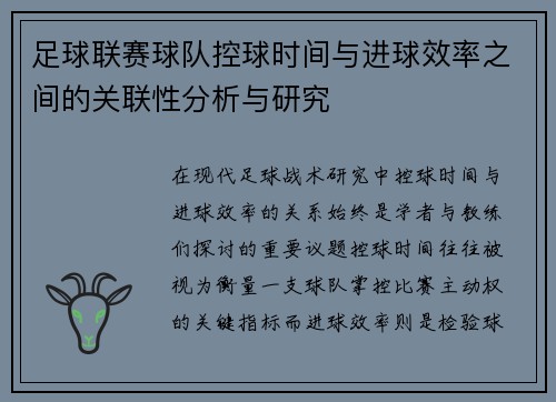 足球联赛球队控球时间与进球效率之间的关联性分析与研究