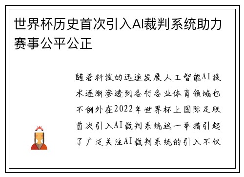 世界杯历史首次引入AI裁判系统助力赛事公平公正
