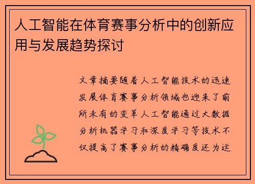 人工智能在体育赛事分析中的创新应用与发展趋势探讨