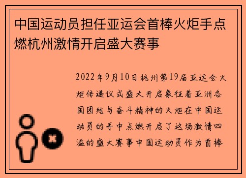 中国运动员担任亚运会首棒火炬手点燃杭州激情开启盛大赛事