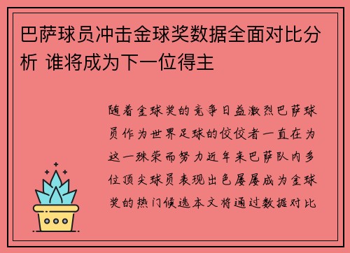 巴萨球员冲击金球奖数据全面对比分析 谁将成为下一位得主